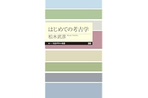 はじめての考古学 (ちくまプリマー新書)