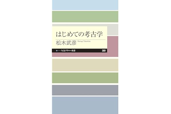 はじめての考古学 (ちくまプリマー新書)