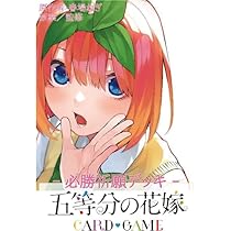 Amazon.co.jp: 五等分の花嫁 カードゲーム 必勝祈願デッキ 中野 五月