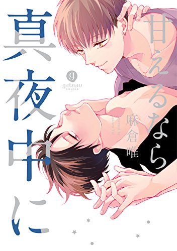 『甘えるなら真夜中に』