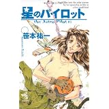 彗星狩り 上 星のパイロット 2 朝日ノベルズ 笹本祐一 鈴木雅久 本 通販 Amazon