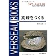 真珠をつくる (ベルソーブックス038)