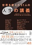 世界を変えた31人の人生の講義