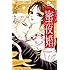 大海とむ「蜜夜婚~付喪神の嫁御寮~(1)Kindle版」