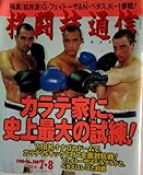 格闘技通信　1998.7.8 No.208