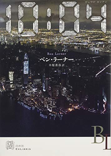 10:04 (エクス・リブリス)