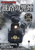 鐵路の響煙 山口線1SLやまぐち号/SL津和野稲成号[DVD]