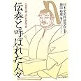 伝奏と呼ばれた人々：公武交渉人の七百年史