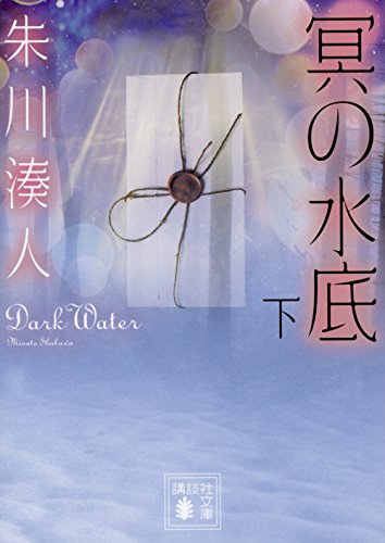 冥の水底(下) (講談社文庫)