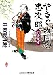 やさぐれ同心忠次郎白虎死す (コスミック・時代文庫 な 3-6)