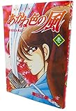 あかね色の風 1 (ジャンプコミックスデラックス)