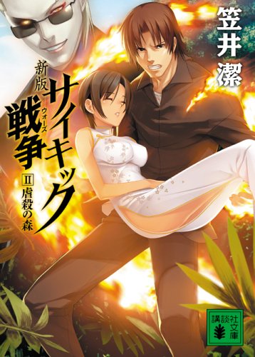 新版 サイキック戦争II 虐殺の森 (講談社文庫)
