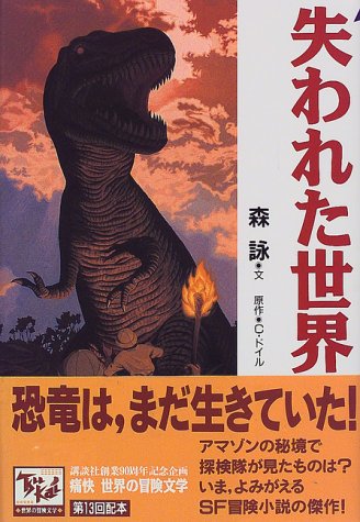 失われた世界 痛快世界の冒険文学 (13)