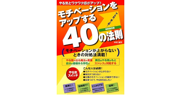 モチベーションをアップする40の法則 中村 誠司 本 通販 Amazon
