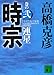 時宗 巻の弐 連星 (講談社文庫)