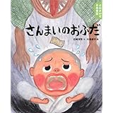 よみきかせ日本昔話 さんまいのおふだ (講談社の創作絵本)