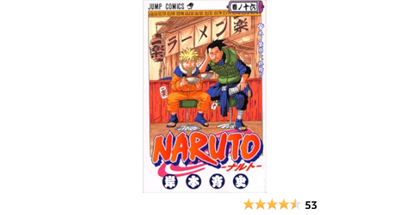 Naruto ナルト 16 ジャンプコミックス 岸本 斉史 本 通販 Amazon