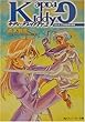キディ・グレイド〈Pr.2〉0319:不可侵宙域の要塞 (角川スニーカー文庫)