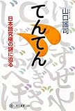 てんてん  日本語究極の謎に迫る (角川選書)