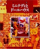 ミニテディとドールハウス: 夢のワンダーランド ミニテディの型紙とドールハウスの作り方付き (楽しいクラフトシリーズ 1)