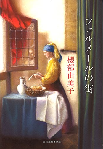 櫻部由美子:フェルメールの街