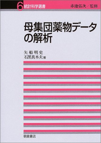 母集団薬物データの解析 (統計科学選書) 母集団薬物データの解析 (統計科学選書)