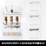 set-kc024-kc022x3-mt/スパイスラック タワー1台+スパイスコンテナ（各カラー1個ずつ）計3個 セット