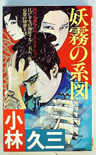 妖霧の系図―時代長編サスペンス・アクション (1982年) (Futaba novels)