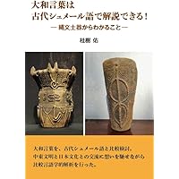 飯島紀『シュメール語入門』 泰流社 飯島紀『シュメール語入門』 泰流社 Amazon.co.jp: 世界最古の文字