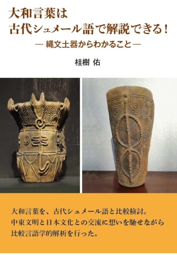 縄文土器は神社だった! | 桂樹 佑 |本 | 通販 | Amazon