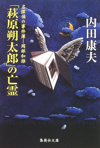 内田康夫:「萩原朔太郎」の亡霊 (集英社文庫)