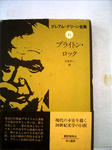 グレアム・グリーン全集〈6〉ブライトン・ロック (1979年)