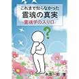 これまで知らなかった霊魂の真実: 霊魂学の入り口