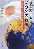 サッカーという名の戦争―日本代表、外交交渉の裏舞台 (新潮文庫)