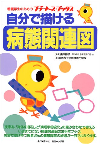 自分で描ける病態関連図 (プチナース・ブックス)