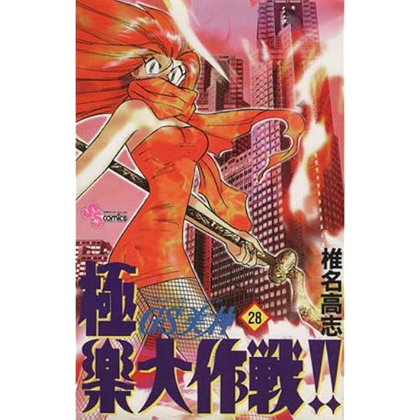 GS美神極楽大作戦!! 文庫版 全巻セット 【中古】「非常に良い」GS美神