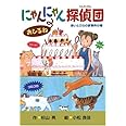 にゃんにゃん探偵団おひるね―赤いとびらの家事件の巻