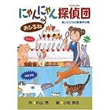 にゃんにゃん探偵団おひるね―赤いとびらの家事件の巻