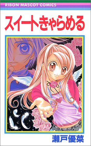 スイートきゃらめる