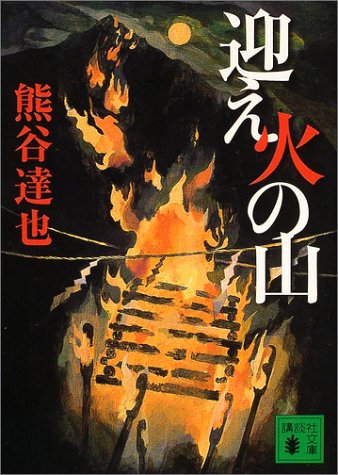 迎え火の山 (講談社文庫)