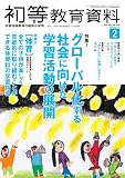 初等教育資料 2023年 02 月号 [雑誌]