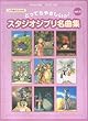 ピアノソロ とってもやさしい スタジオジブリ名曲集 vol.3 (ピアノ・ソロ)