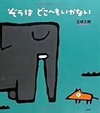 ぞうはどこへもいかない by 夏の雨