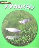 メダカのくらし (科学のアルバム) by カルロス