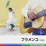 フラメンコ　ベスト