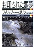 封印された悪夢 (ハヤカワ文庫 NV マ 16-1)