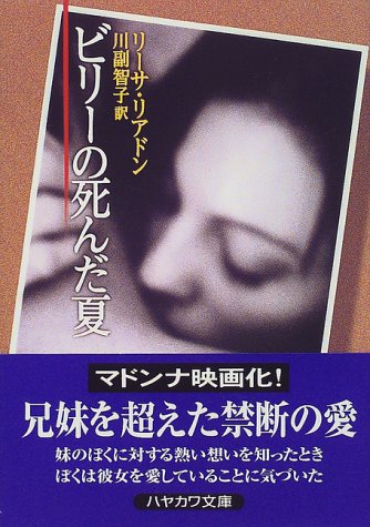 リーサ・リアドン:ビリーの死んだ夏 (ハヤカワ文庫NV)