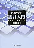 例題で学ぶ統計入門