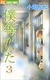 僕等がいた (3) (フラワーコミックス)