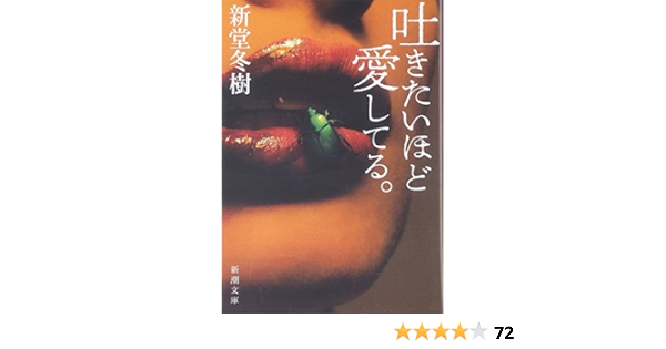 吐きたいほど愛してる 新潮文庫 冬樹 新堂 本 通販 Amazon